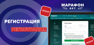 Как зарегистрироваться и войти в личный кабинет в БК Марафон