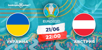 Прогноз на матч Чемпионата Европы Украина – Австрия: кто забьет, тот и прав