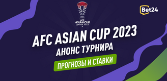 AFC Asian Cup 2023: анонс, прогноз, ставки, коэффициенты