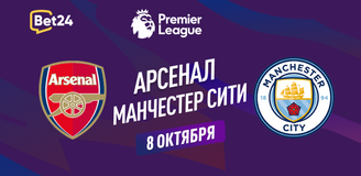 Прогноз на матч АПЛ Арсенал – Манчестер Сити