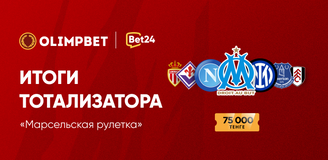 Итоги тотализатора «Марсельская рулетка»