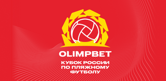 Стартовал заключительный турнир OLIMPBET Кубка России по пляжному футболу