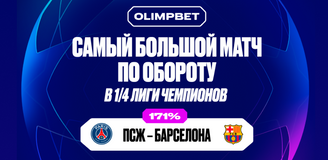 Клиенты OLIMPBET переиграли букмекера на матчах 1/4 финала Лиги чемпионов