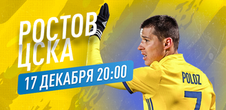 Прогноз на матч «Ростов» – ЦСКА: букмекеры зря не верят в «Ростов»!