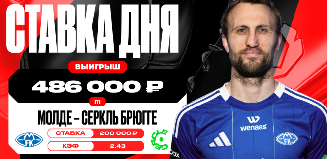 Победа «Мольде» принесла клиенту OLIMPBET выигрыш в 486 000 рублей