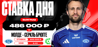 Победа «Мольде» принесла клиенту OLIMPBET выигрыш в 486 000 рублей