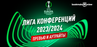 Лига Конференций: превью сезона 2023/24 и долгосрочные ставки