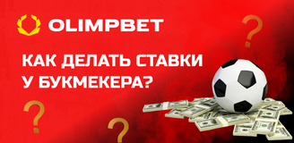 Как ставить на спорт в букмекерской конторе Olimpbet