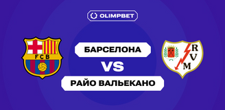 «Барса» готовится разгромить «Райо» и вернуться на первое место в таблице Ла Лиги: прогноз экспертов OLIMPBET