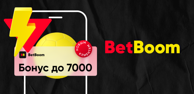 Бонусы и акции БК BetBoom: что сайт предлагает новым игрокам