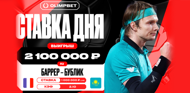 Победа Александра Бублика принесла клиенту OLIMPBET более двух миллионов рублей