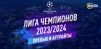 Лига Чемпионов: превью сезона 2023/24 и долгосрочные ставки
