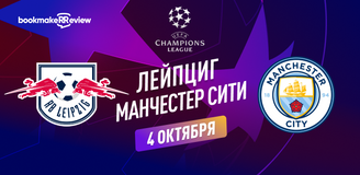 Прогноз на матч Лиги Чемпионов РБ Лейпциг – Манчестер Сити