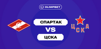 «Спартак» — ЦСКА: аналитики OLIMPBET прогнозируют шквал голов в столичном дерби КХЛ