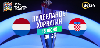 Прогноз на полуфинальный матч Лиги Наций УЕФА 2022/23 Нидерланды – Хорватия