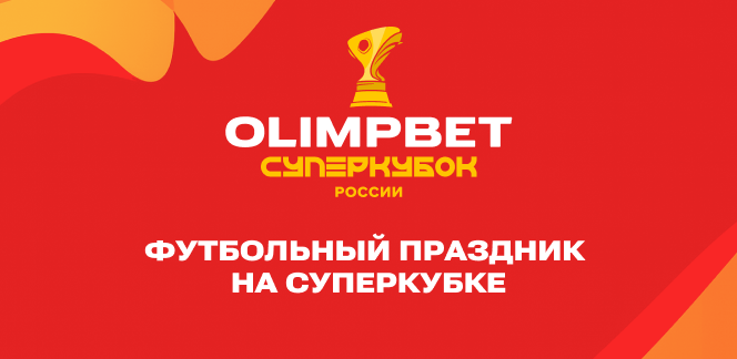 OLIMPBET устроит футбольный праздник на Суперкубке