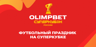 OLIMPBET устроит футбольный праздник на Суперкубке