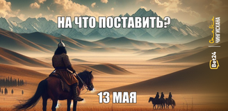На что поставить сегодня? 13 мая 2024 год.