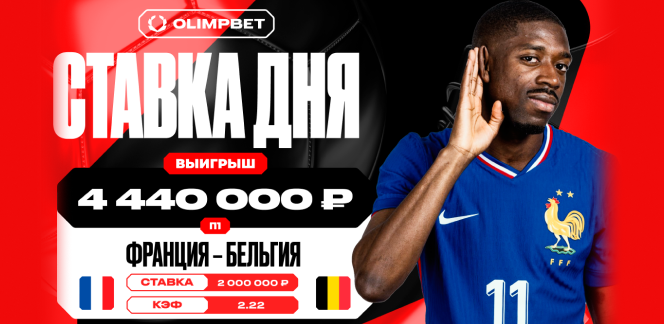 Смелая ставка на Францию принесла клиенту OLIMPBET 4 440 000 рублей