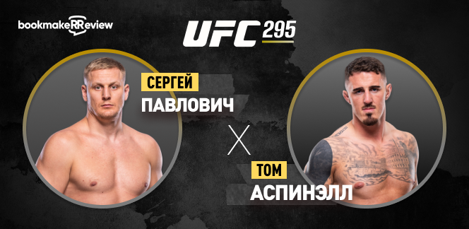 Прогноз на бой UFC Сергей Павлович – Том Аспинэлл