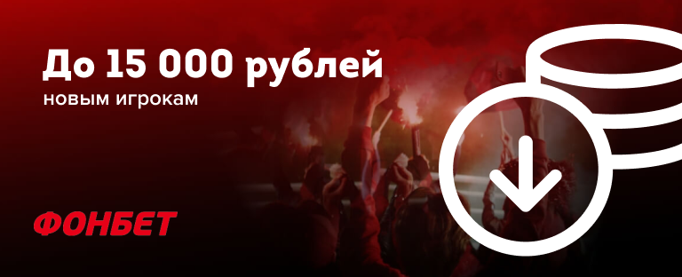 Бонусы для новых игроков БК «Фонбет»: до 15 000 рублей для бесплатных ставок