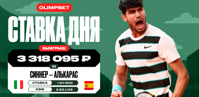 Победа Алькараса над Синнером в финале «Ролан Гаррос» принесла клиенту OLIMPBET более 3,3 млн рублей