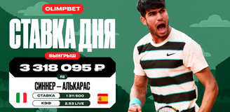 Победа Алькараса над Синнером в финале «Ролан Гаррос» принесла клиенту OLIMPBET более 3,3 млн рублей
