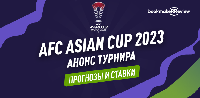 AFC Asian Cup 2023: анонс, прогноз, ставки, коэффициенты