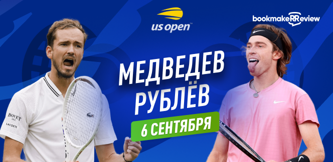 Прогноз на матч 1/4 финала US Open Даниил Медведев – Андрей Рублев