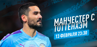Прогноз на матч АПЛ «Манчестер Сити» - «Тоттенхэм»: хитрый Моуринью и неугомонный Гвардиола