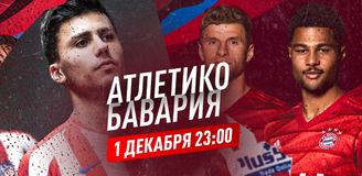 Прогноз на матч «Атлетико» – «Бавария»: битва за рекорд