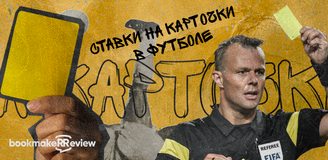 Ставки на карточки в футболе: где их делать и как рассчитать выигрыш