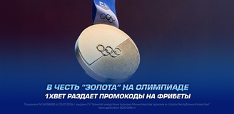 В честь “золота” на Олимпиаде 1XBET раздает промокоды на фрибеты