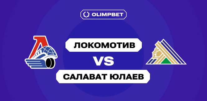 OLIMPBET: «Локомотив» сравняет счет в противостоянии с «Салаватом Юлаевым» перед переездом серии в Уфу