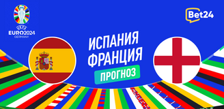 Прогноз на матч Евро-2024 Испания — Англия