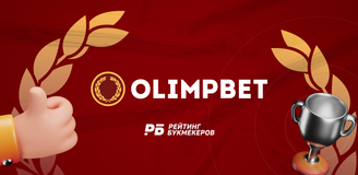 Olimpbet победил на Премии РБ в номинациях «Лучший букмекер по версии рунета» и «Лучший клиентский сервис»