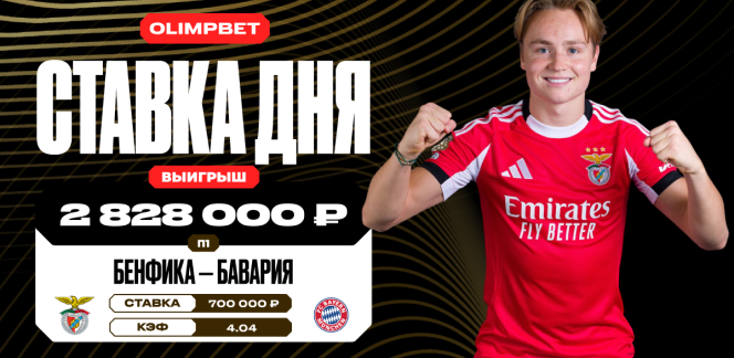 Победа «Бенфики» над «Баварией» принесла клиенту OLIMPBET выигрыш в размере 2 828 000 рублей