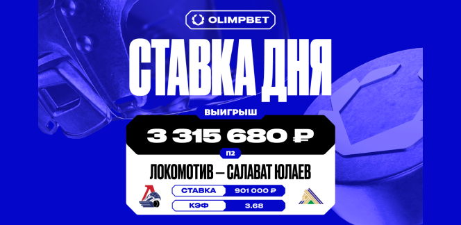 Клиент OLIMPBET выиграл более 3,3 млн рублей благодаря победе «Салавата Юлаева» над «Локомотивом» в плей-офф КХЛ