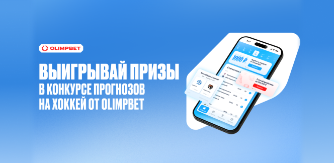 OLIMPBET запускает конкурс прогнозов среди хоккейных болельщиков