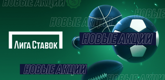 Осенние акции букмекерской конторы «Лига Ставок»