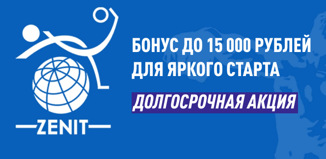 «Бонус до 15 000 рублей для яркого старта» – долгосрочная акция букмекерской конторы «Зенит»