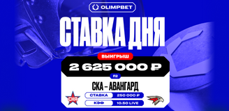 Клиент OLIMPBET заиграл кэф 10.50 в матче КХЛ СКА — «Авангард» и выиграл более 2,6 млн рублей