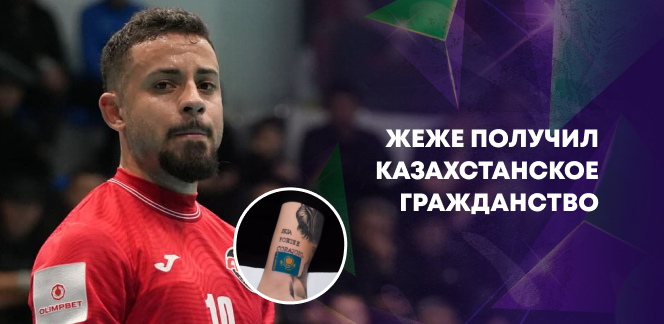 Жеже получил казахстанский паспорт