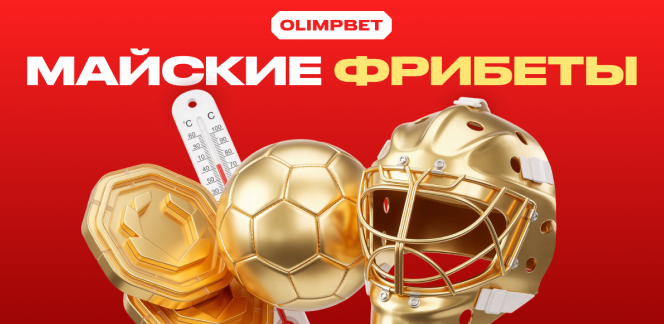 Майские фрибеты от OLIMPBET