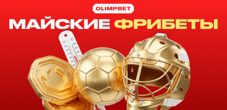 Майские фрибеты от OLIMPBET
