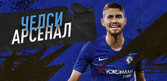 Прогноз на матч АПЛ «Челси» - «Арсенал»: печальное дерби для «канониров»