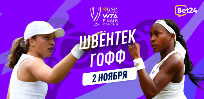 Прогноз на матч второго тура Итогового турнира WTA Ига Швёнтек – Коко Гофф