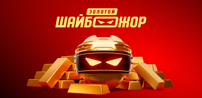Стартовал пятый этап ШАЙБОЖОРА от OLIMPBET со слитком золота в качестве суперприза