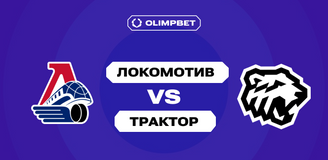 Крупные ставки клиентов OLIMPBET на 5-й матч финальной серии КХЛ «Локомотив» — «Трактор»
