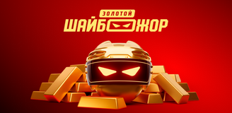Стартовал пятый этап ШАЙБОЖОРА от OLIMPBET со слитком золота в качестве суперприза